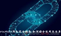 : MetaMask钱包完全指南：如