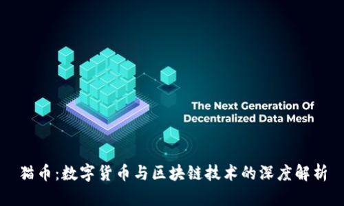 猫币：数字货币与区块链技术的深度解析