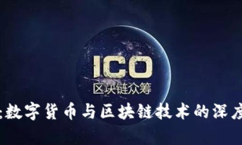 猫币：数字货币与区块链技术的深度解析