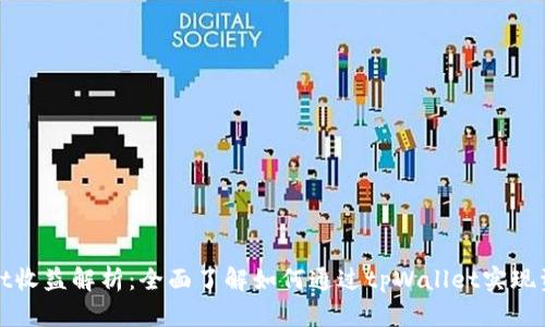 tpWallet收益解析：全面了解如何通过tpWallet实现资产增值