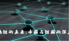 : 区块链的未来：币圈与链