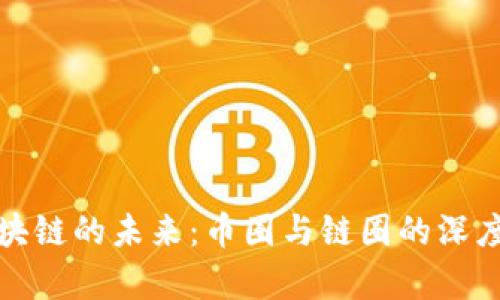 : 区块链的未来：币圈与链圈的深度解析