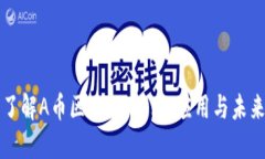 深入了解A币区块链：技术