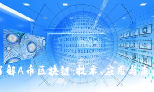 深入了解A币区块链：技术、应用与未来发展