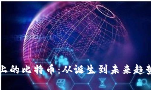 区块链历史上的比特币：从诞生到未来趋势的全面解析