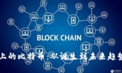 区块链历史上的比特币：