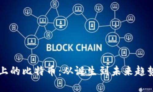 区块链历史上的比特币：从诞生到未来趋势的全面解析
