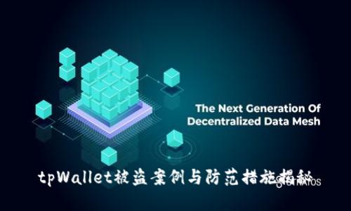 tpWallet被盗案例与防范措施揭秘