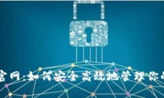 tpWallet官网：如何安全高效