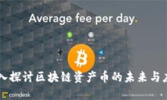 深入探讨区块链资产币的