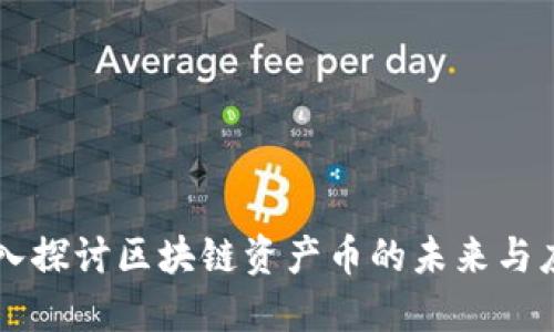 深入探讨区块链资产币的未来与应用