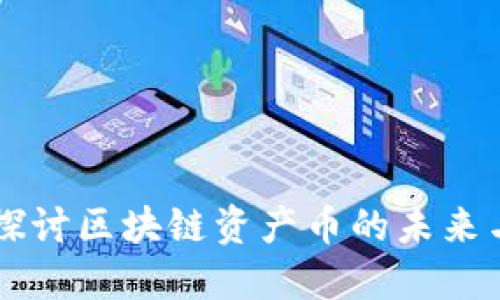 深入探讨区块链资产币的未来与应用