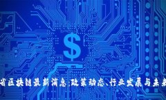 广东省区块链最新消息：