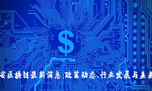广东省区块链最新消息：政策动态、行业发展与未来趋势