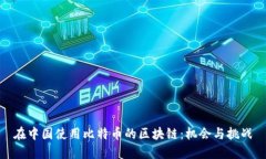 在中国使用比特币的区块