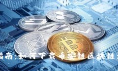 完整指南：如何下载币安