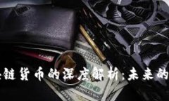 比特币与区块链货币的深