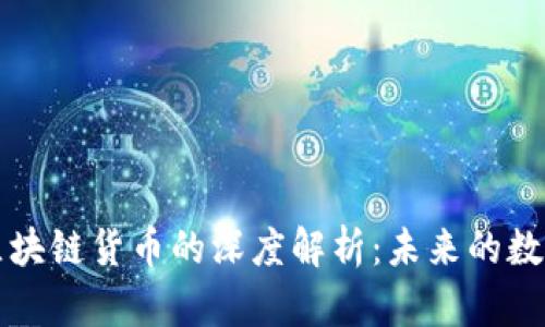 比特币与区块链货币的深度解析：未来的数字经济典范