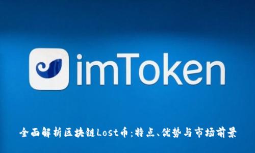 全面解析区块链Lost币：特点、优势与市场前景