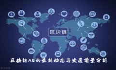 区块链AE的最新动态与发展