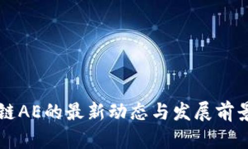 区块链AE的最新动态与发展前景分析