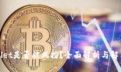 tpWallet是否被风控？全面解析与解决方案