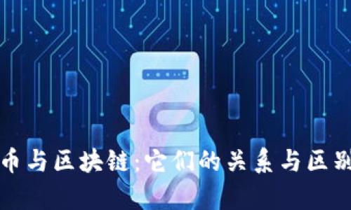 加密币与区块链：它们的关系与区别解析