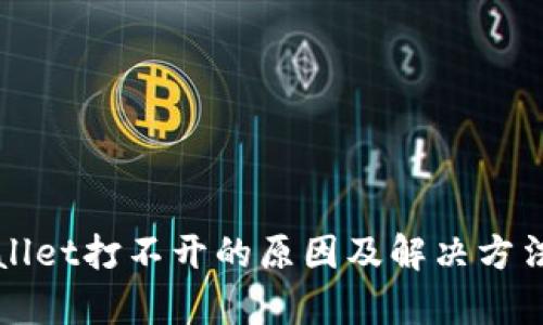 tpWallet打不开的原因及解决方法解析