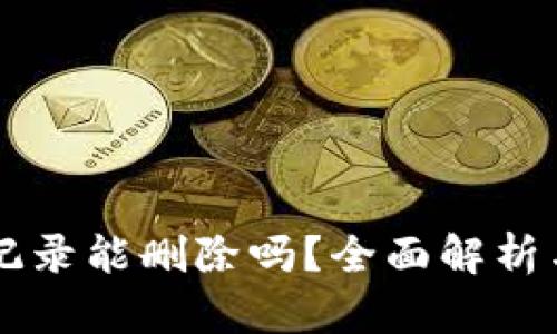 tpWallet记录能删除吗？全面解析与操作指南
