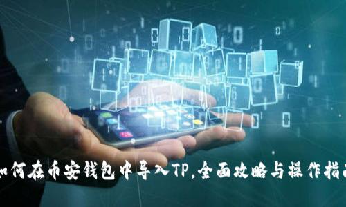 如何在币安钱包中导入TP，全面攻略与操作指南