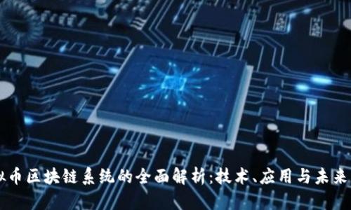 虚拟币区块链系统的全面解析：技术、应用与未来展望