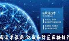区块链诈骗公司名单最新