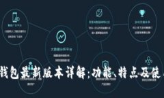 SWTC钱包最新版本详解：功