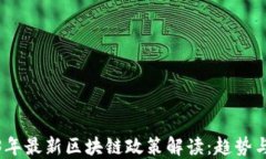 2023年最新区块链政策解读