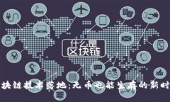 区块链技术落地：无币也