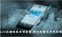 ziaoti区块链最新预备赛：