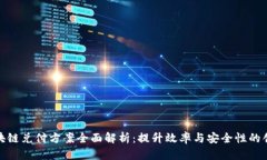 最新区块链兑付方案全面