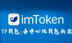 全面解析TP钱包：去中心化