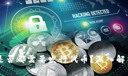 区块链项目是否都需要发行代币？深入解析与前景展望