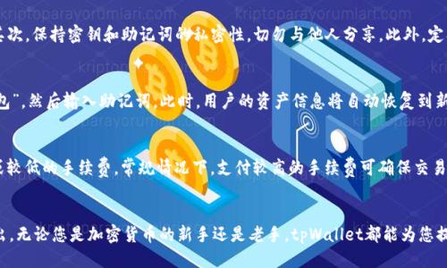   tpWallet：详尽介绍及使用指南 / 
 guanjianci tpWallet, 钱包, 加密货币, 数字资产 /guanjianci 

tpWallet简介
在数字货币迅速发展的时代，一个安全、易用的加密钱包是每位数字资产持有者的必备工具。tpWallet作为一款备受关注的数字货币钱包，它不仅支持多种主流加密货币的存储和交易，还提供了安全交易、资产管理以及一系列用户友好的功能。

tpWallet的设计理念是将用户体验放在首位，界面简洁直观，用户可以轻松进行各种操作，而无需深厚的技术背景。更重要的是，tpWallet通过先进的安全措施保护用户的资金安全，包括多重身份验证和数据加密等，确保用户资产不会面临外部威胁。

综上所述，tpWallet不仅是一个单纯的钱包工具，更是帮助用户高效管理数字资产的助手，为用户提供了一种既安全又便捷的数字货币管理方式。

tpWallet支持的主要功能
tpWallet具备多项功能，使其成为数字资产管理领域的一颗璀璨明珠。以下是tpWallet的主要功能：

ul
    listrong多币种支持：/strongtpWallet支持多种主流加密货币，例如比特币、以太坊、莱特币等，用户可以在一个钱包中管理多种资产，大大提高了使用的便利性。/li
    listrong安全性：/strongtpWallet采用先进的加密技术，采用多重身份验证机制，以确保用户的资产安全。/li
    listrong用户友好的界面：/strong即使是初学者也能轻松上手，清晰的界面设计让每个功能都显而易见。/li
    listrong便捷的交易：/strong用户可以在钱包内直接进行交易，无需切换到其他平台。/li
    listrong收益管理：/strongtpWallet提供了收益管理功能，帮助用户监控资产增值情况。/li
/ul

如何使用tpWallet
使用tpWallet进行数字资产管理其实并不复杂。以下是详细的使用步骤：

h4步骤一：下载安装/h4
用户可以从tpWallet官网（或应用商店）下载相应版本的应用。安装完成后，打开应用，您将看到一个简单明了的首页界面。

h4步骤二：创建账户/h4
在主界面中，选择“创建新钱包”。系统会引导用户设置密码，并要求用户备份助记词。备份助记词非常重要，因为其是恢复账户的关键。

h4步骤三：添加数字资产/h4
用户可以选择添加不同种类的数字资产。在“添加资产”的选项中，选择需要添加的币种，并进行相关设置。

h4步骤四：进行交易/h4
tpWallet允许用户直接在钱包中进行买入、卖出或转账交易。交易过程简便，用户只需输入数字资产的数量和接收地址，系统会自动生成交易记录，确保透明性。

h4步骤五：监控资产状况/h4
用户可以随时查看钱包内的资产总值及各个币种的变化情况。此外，tpWallet提供实时市场行情，帮助用户更好地把握投资时机。

tpWallet的安全性分析
安全性是电子钱包用户最为关心的问题之一。tpWallet在这方面进行了多重保障：

h4加密技术/h4
tpWallet采用先进的加密技术，确保用户的私钥和敏感信息在存储和传输过程中的保护。无论是在链上交易还是离线存储，用户的数据都不会受到未经授权的访问。

h4多重身份验证/h4
为了进一步提高安全性，tpWallet支持多重身份验证。用户在进行重要交易时需要通过手机短信或其他方式验证身份，有效阻止攻击者获取账户信息。

h4备份机制/h4
用户在创建钱包时必须备份助记词，只要拥有助记词，用户就可以在丢失设备的情况下恢复自己的资产。这也提醒了用户务必妥善保护助记词。

h4定期安全更新/h4
tpWallet团队会定期推出安全更新和补丁，确保钱包软件不会受到新出现的安全隐患影响。因此，用户需要保持应用版本为最新版本，确保使用最佳的安全保护措施。

常见问题

h4问题1：tpWallet支持哪些加密货币？/h4
tpWallet的支持货币涵盖了目前市场上大多数流通的主流加密货币。从比特币、以太坊到更小众的数字资产，tpWallet基本上能满足大多数用户的需求。用户在添加资产时，可以直接选择想要的币种，这些币种都已经经过系统的审核和验证，确保其安全性和可靠性。

h4问题2：如何确保我的tpWallet账户安全？/h4
账户安全的保障主要依赖于用户自身的操作以及钱包本身的安全防护措施。为了确保账户安全，建议用户遵循以下几点：首先，设置强密码，避免使用简单易猜的密码。其次，保持密钥和助记词的私密性，切勿与他人分享。此外，定期更新应用，使用最新版本的软件，以确保漏洞及时修复。最重要的是，用户应提高警惕，不要轻易点击陌生链接或下载不明软件，以避免网络钓鱼带来的风险。

h4问题3：如果我丢失了手机，如何找回tpWallet里的资产？/h4
如若用户不幸丢失了手机，但在创建tpWallet账户时有备份助记词，则用户可以通过助记词恢复账户。具体步骤是：在新的设备上重新下载安装tpWallet，选择“恢复钱包”，然后输入助记词。此时，用户的资产信息将自动恢复到新的设备上，同时建议用户更改密码，以保障账户安全。

h4问题4：tpWallet的手续费是怎么算的？/h4
tpWallet的交易手续费主要取决于用户所进行交易的网络费用。在进行转账时，系统会根据当前的网络情况给出推荐的手续费，用户可以根据自身需求选择支付较高或较低的手续费。常规情况下，支付较高的手续费可确保交易更快确认，而较低的手续费可能导致交易确认时间延长。此外，tpWallet交易的透明性较高，用户可以提前查询到各项费用信息，做出相应的决策。

总结
tpWallet是一个功能强大、用户友好的数字钱包，适合各类用户使用。它多币种支持、便捷的交易方式、严格的安全措施以及良好的用户体验，使其在众多钱包中脱颖而出。无论您是加密货币的新手还是老手，tpWallet都能为您提供安全、方便的数字资产管理解决方案。悉心保护账户信息，保持软件的最新版本，您就能在这个日新月异的数字货币市场中，轻松应对各种挑战，获取意想不到的收益。