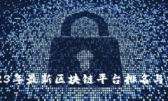 2023年最新区块链平台排名