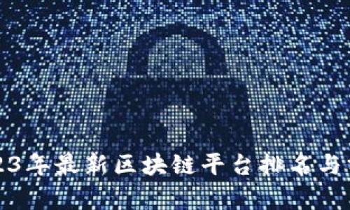 2023年最新区块链平台排名与分析