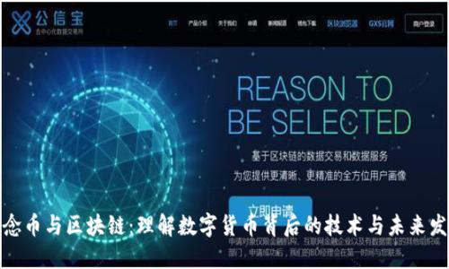 概念币与区块链：理解数字货币背后的技术与未来发展