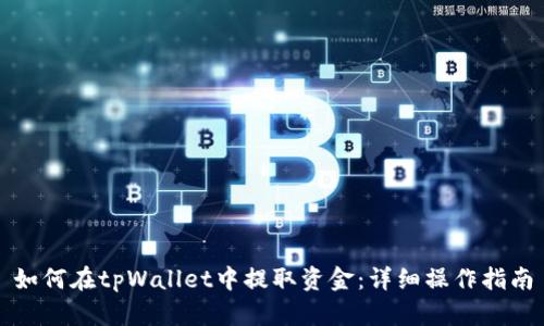 如何在tpWallet中提取资金：详细操作指南