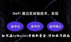 如何在tpWallet中提取资金：