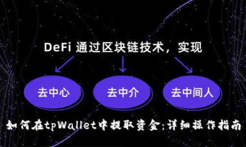 如何在tpWallet中提取资金：详细操作指南