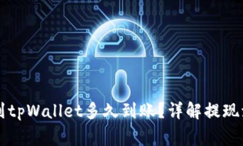 紫杉商城提现到tpWallet多久到账？详解提现流程与注意事项