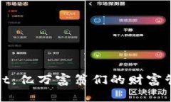 : tpWallet：亿万富翁们的财