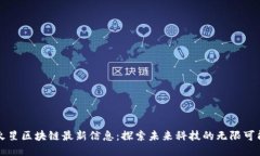 火星区块链最新信息：探