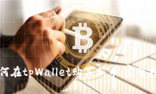 如何在tpWallet购买新币：完整指南